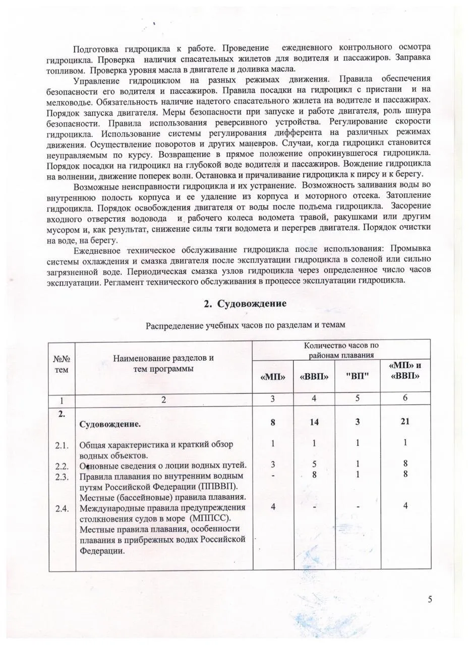 ДОП Подготовка водителей гидроциклов стр.5